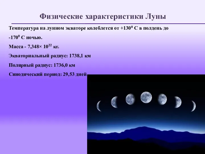 Физические характеристики Луны Температура на лунном экваторе колеблется от +1300 С