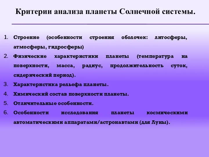 Критерии анализа планеты Солнечной системы. Строение (особенности строения оболочек: литосферы, атмосферы,