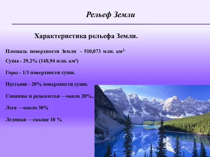 Характеристика рельефа Земли. Площадь поверхности Земли - 510,073 млн. км2. Суша