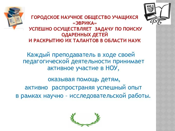 ГОРОДСКОЕ НАУЧНОЕ ОБЩЕСТВО УЧАЩИХСЯ «ЭВРИКА» УСПЕШНО ОСУЩЕСТВЛЯЕТ ЗАДАЧУ ПО ПОИСКУ ОДАРЕННЫХ