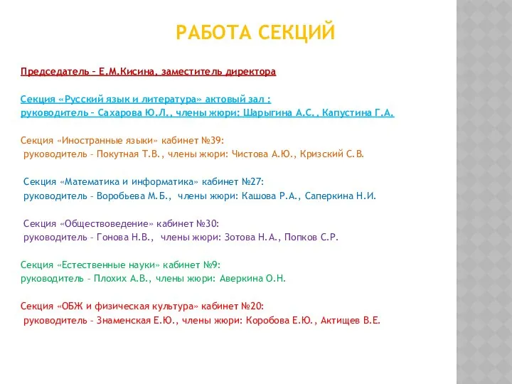 РАБОТА СЕКЦИЙ Председатель – Е.М.Кисина, заместитель директора Секция «Русский язык и