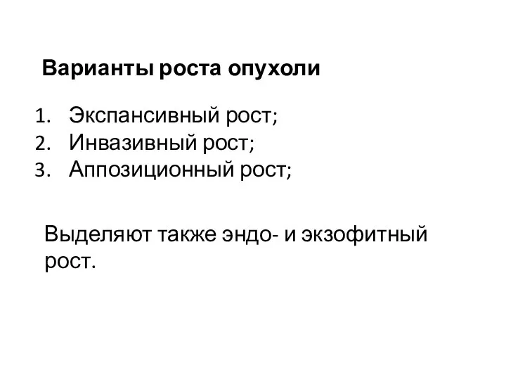 Варианты роста опухоли Экспансивный рост; Инвазивный рост; Аппозиционный рост; Выделяют также эндо- и экзофитный рост.