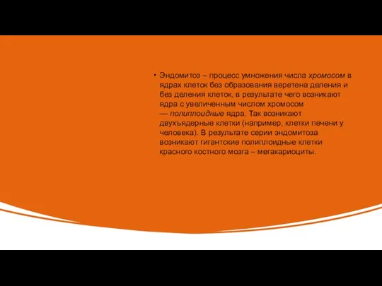 Эндомитоз – процесс умножения числа хромосом в ядрах клеток без образования