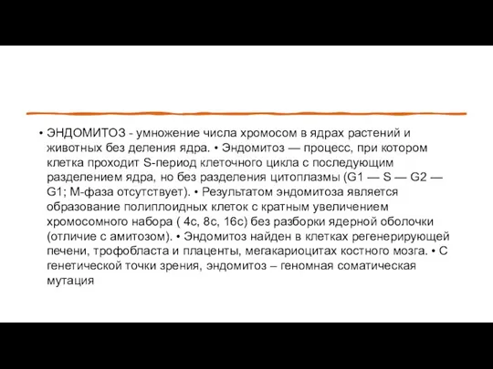 ЭНДОМИТОЗ - умножение числа хромосом в ядрах растений и животных без