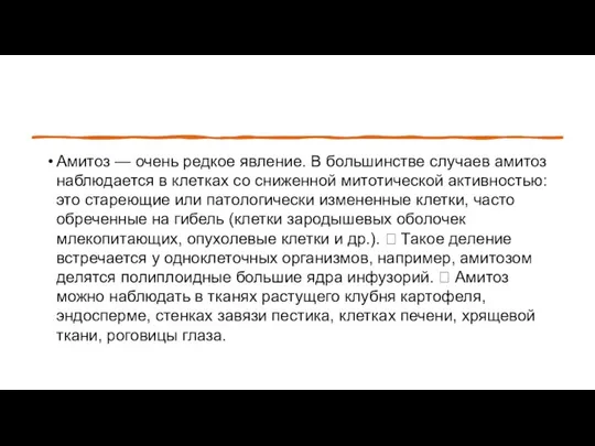 Амитоз — очень редкое явление. В большинстве случаев амитоз наблюдается в