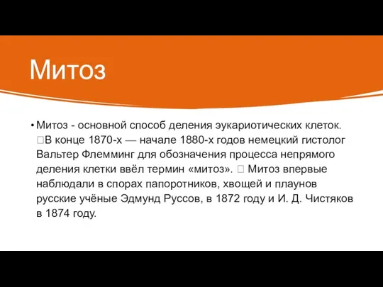 Митоз Митоз - основной способ деления эукариотических клеток. В конце 1870-х