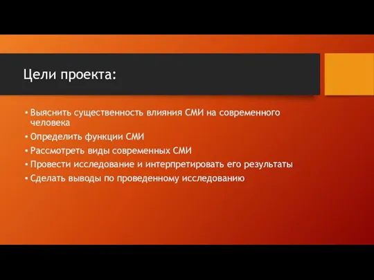 Цели проекта: Выяснить существенность влияния СМИ на современного человека Определить функции