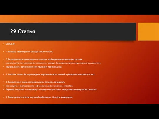 29 Cтатья Статья 29 1. Каждому гарантируется свобода мысли и слова.