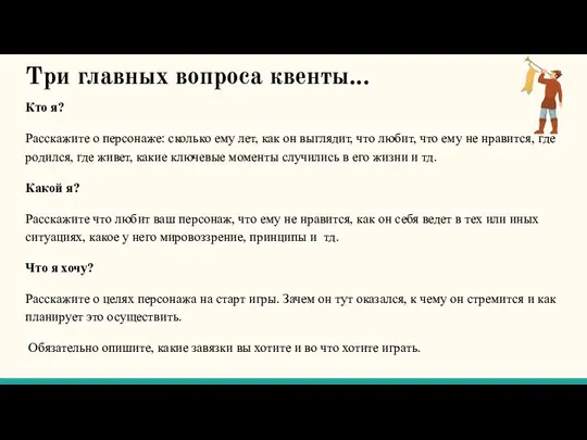 Три главных вопроса квенты... Кто я? Расскажите о персонаже: сколько ему