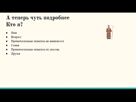 А теперь чуть подробнее Кто я? Имя Возраст Примечательные моменты во