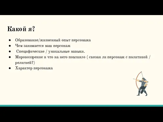 Какой я? Образование/жизненный опыт персонажа Чем занимается ваш персонаж Специфические /