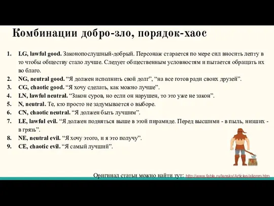 Комбинации добро-зло, порядок-хаос LG, lawful good. Законопослушный-добрый. Персонаж старается по мере