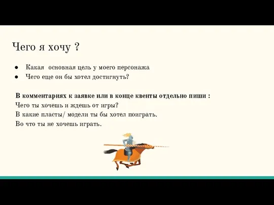 Чего я хочу ? Какая основная цель у моего персонажа Чего