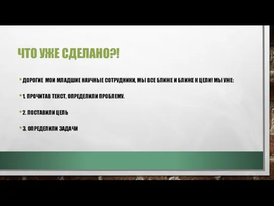 ЧТО УЖЕ СДЕЛАНО?! ДОРОГИЕ МОИ МЛАДШИЕ НАУЧНЫЕ СОТРУДНИКИ, МЫ ВСЕ БЛИЖЕ