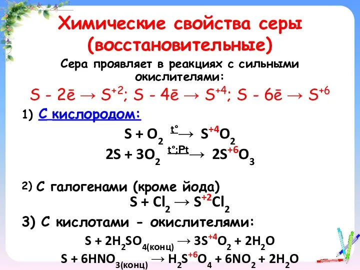 Химические свойства серы (восстановительные) Сера проявляет в реакциях с сильными окислителями: