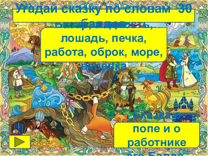 Базар, жадность, лошадь, печка, работа, оброк, море, верёвка Сказка о попе