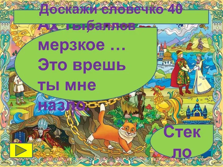 Ах ты, мерзкое … Это врешь ты мне назло. Стекло Доскажи словечко 40 баллов