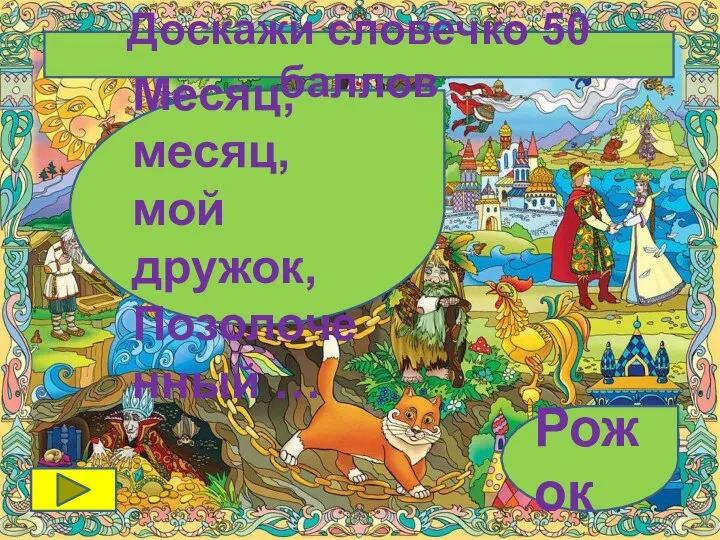 Месяц, месяц, мой дружок, Позолоченный … Рожок Доскажи словечко 50 баллов