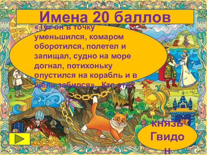 «Тут он в точку уменьшился, комаром оборотился, полетел и запищал, судно