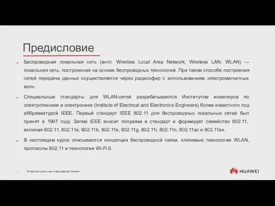 Беспроводная локальная сеть (англ. Wireless Local Area Network; Wireless LAN; WLAN)