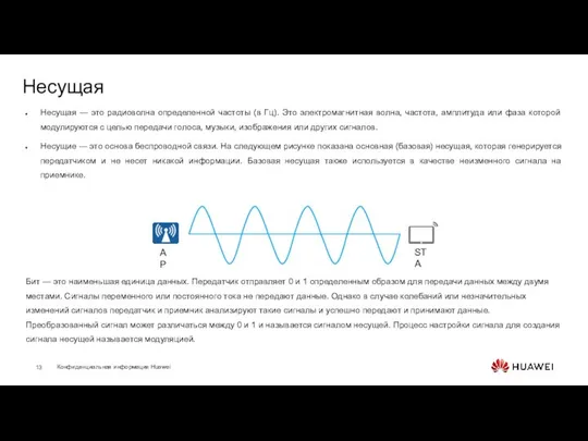 Несущая Несущая — это радиоволна определенной частоты (в Гц). Это электромагнитная