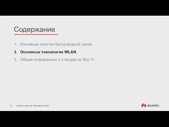 Основные понятия беспроводной связи Основные технологии WLAN Общая информация о стандартах 802.11