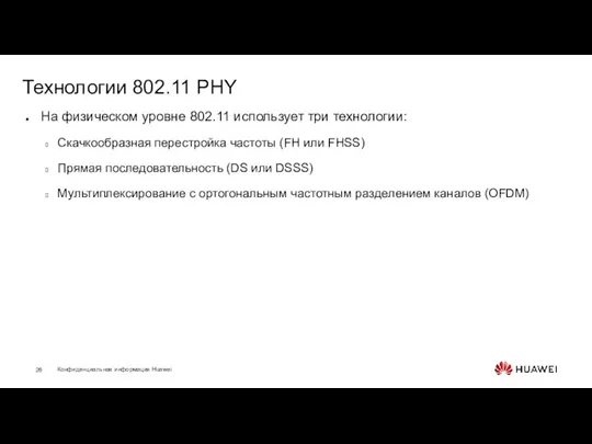 Технологии 802.11 PHY На физическом уровне 802.11 использует три технологии: Скачкообразная