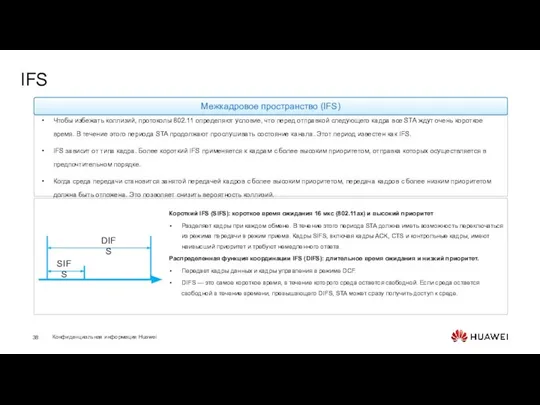 IFS Чтобы избежать коллизий, протоколы 802.11 определяют условие, что перед отправкой