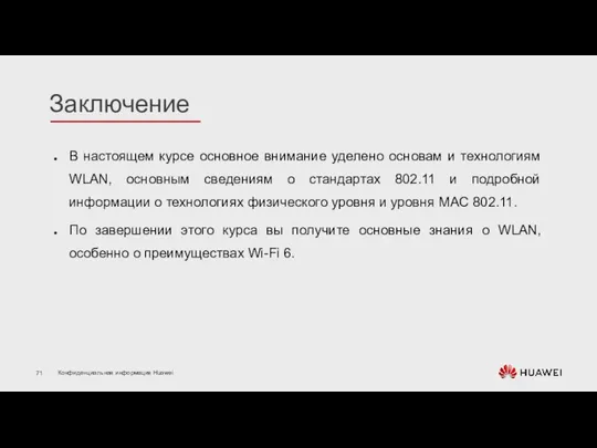 В настоящем курсе основное внимание уделено основам и технологиям WLAN, основным