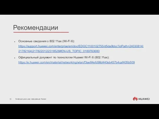 Основные сведения о 802.11ax (Wi-Fi 6): https://support.huawei.com/enterprise/en/doc/EDOC1100102755/d5da9bbc?idPath=24030814|21782164|21782201|22318528#EN-US_TOPIC_0189760680 Официальный документ по технологии Huawei Wi-Fi 6 (802.11ax): https://e.huawei.com/en/material/networking/wlan/f3ae84efd98d440eb457b4caf405b509