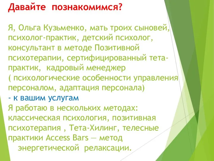 Давайте познакомимся? Я, Ольга Кузьменко, мать троих сыновей, психолог-практик, детский психолог,