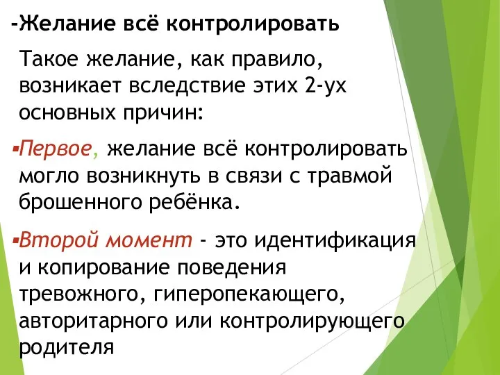 Желание всё контролировать Такое желание, как правило, возникает вследствие этих 2-ух