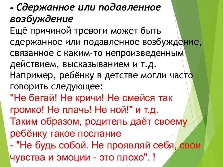 - Сдержанное или подавленное возбуждение Ещё причиной тревоги может быть сдержанное