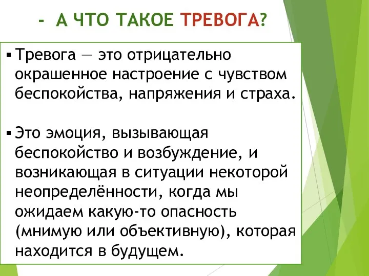 - А ЧТО ТАКОЕ ТРЕВОГА? Тревога — это отрицательно окрашенное настроение