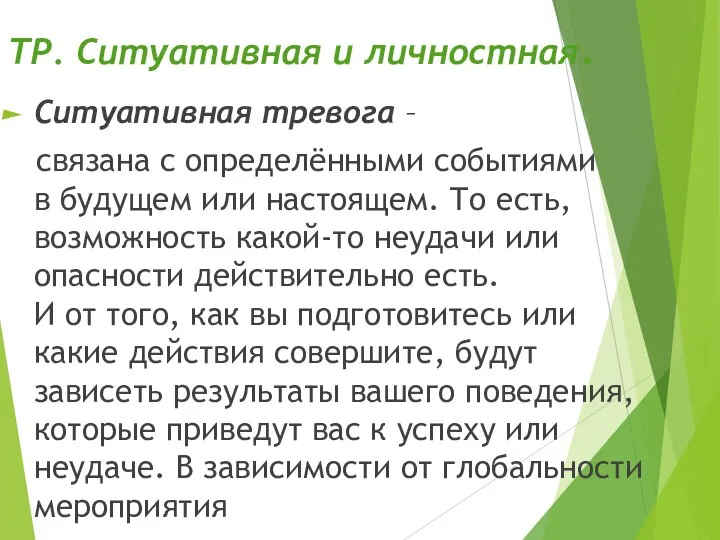 ТР. Ситуативная и личностная. Ситуативная тревога – связана с определёнными событиями