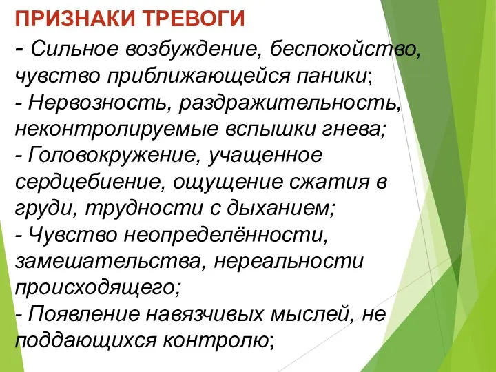 ПРИЗНАКИ ТРЕВОГИ - Сильное возбуждение, беспокойство, чувство приближающейся паники; - Нервозность,