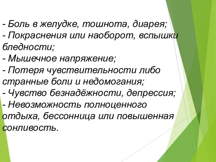 - Боль в желудке, тошнота, диарея; - Покраснения или наоборот, вспышки