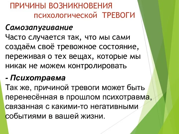 ПРИЧИНЫ ВОЗНИКНОВЕНИЯ психологической ТРЕВОГИ Самозапугивание Часто случается так, что мы сами