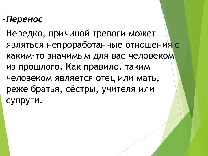 Перенос Нередко, причиной тревоги может являться непроработанные отношения с каким-то значимым