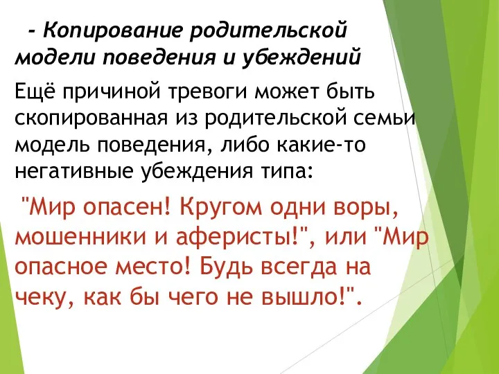 - Копирование родительской модели поведения и убеждений Ещё причиной тревоги может