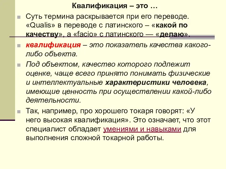 Квалификация – это … Суть термина раскрывается при его переводе. «Qualis»