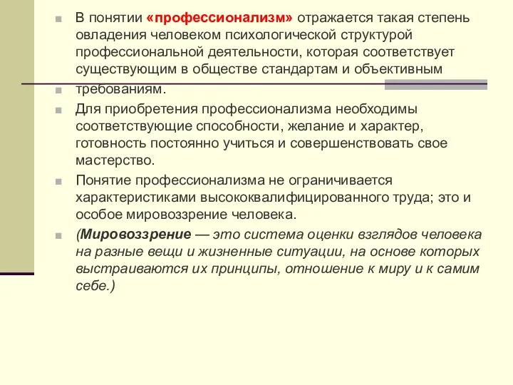 В понятии «профессионализм» отражается такая степень овладения человеком психологической структурой профессиональной