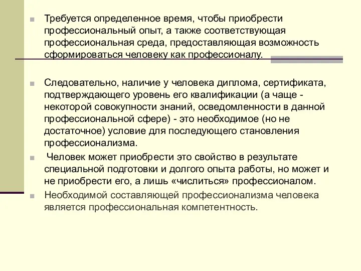 Требуется определенное время, чтобы приобрести профессиональный опыт, а также соответствующая профессиональная