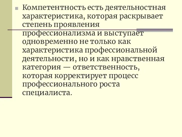 Компетентность есть деятельностная характеристика, которая раскрывает степень проявления профессионализма и выступает