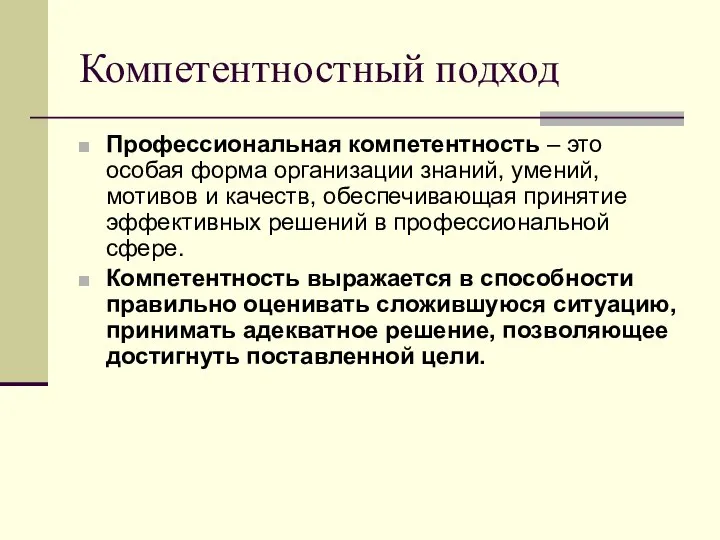 Компетентностный подход Профессиональная компетентность – это особая форма организации знаний, умений,