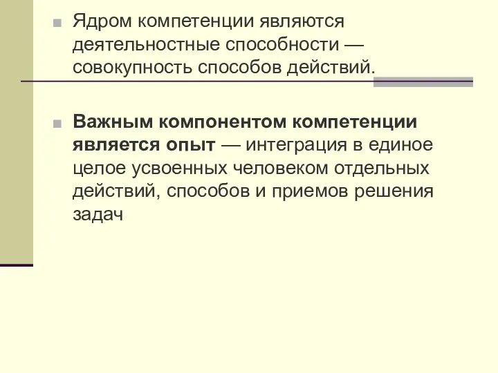 Ядром компетенции являются деятельностные способности — совокупность способов действий. Важным компонентом