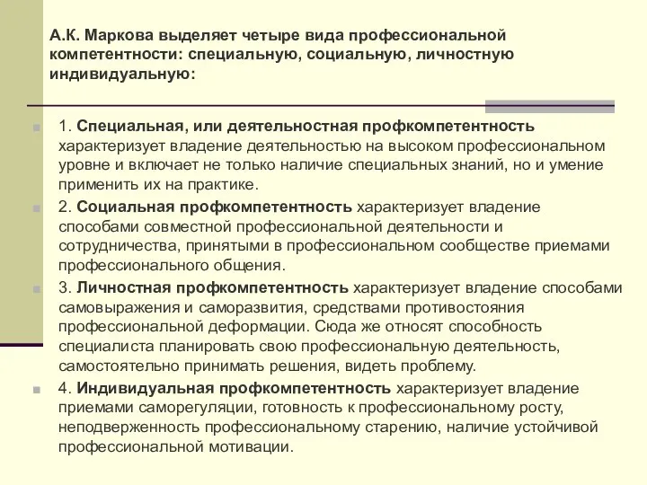 А.К. Маркова выделяет четыре вида профессиональной компетентности: специальную, социальную, личностную индивидуальную: