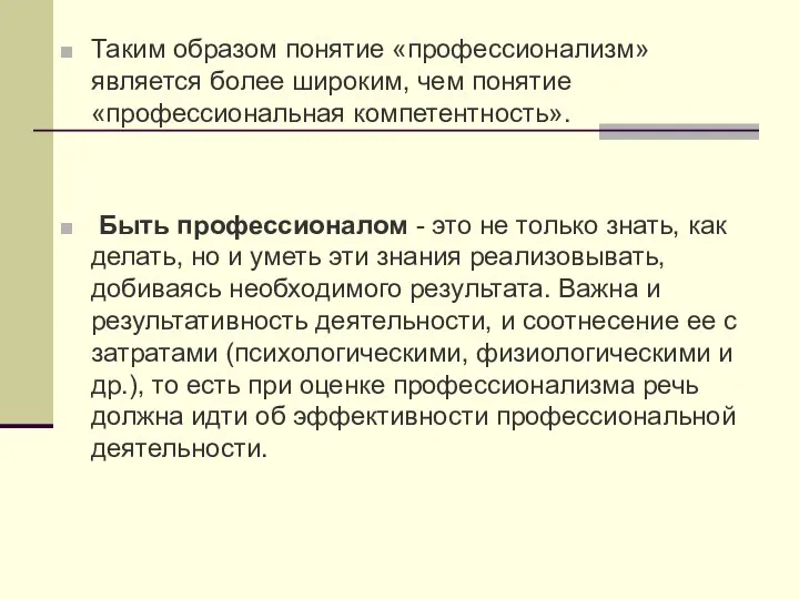 Таким образом понятие «профессионализм» является более широким, чем понятие «профессиональная компетентность».