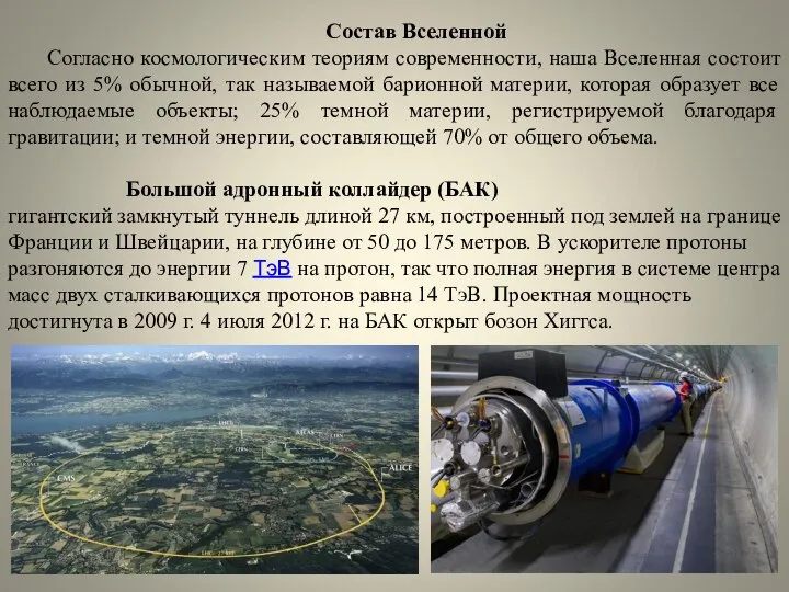 Состав Вселенной Согласно космологическим теориям современности, наша Вселенная состоит всего из