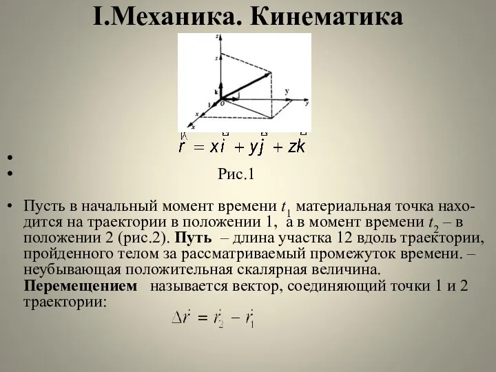 I.Механика. Кинематика Рис.1 Пусть в начальный момент времени t1 материальная точка